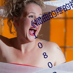 《插曲的疼的視頻30分鍾一卡二卡》 1080P電影在線觀看