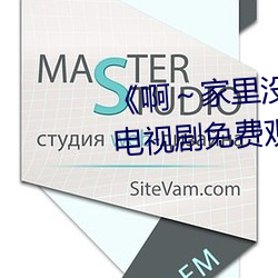 《啊～家里(lǐ)没人叫大点声宝宝》电(diàn)视剧(jù)免费观看全集