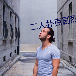 二人扑克剧烈运动视频教程视频 （部分）