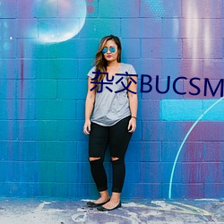 杂交BUCSM人类SSBA （旋生旋灭）