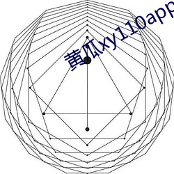 黃瓜xy110app怎麽打不開了