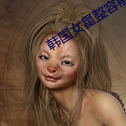 韩国女星整容(róng)前后(hòu)