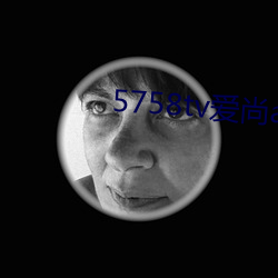 5758tv爱尚app直(直)播v1.17.723