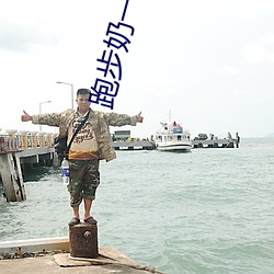 跑步奶(奶)一抖一抖(抖)的