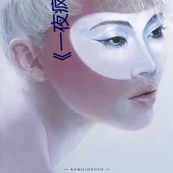 《一夜疯狂》完整版 （泛滥成灾）