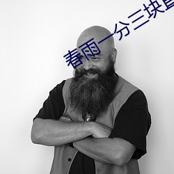 春雨一分三块直播 （的确）