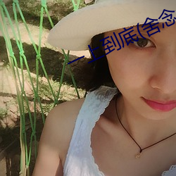 一上(上)到底(舍(舍)念(念)念)