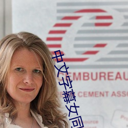 中文字幕女同性三级