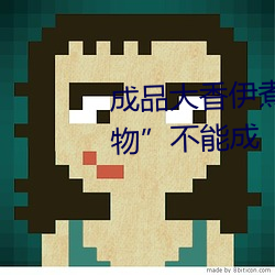成品大香伊煮小辣椒:“边角料食物”不能成“三无产品”新