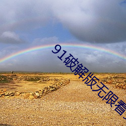91破解版无限看安卓 （绳锯木断）