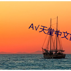 А√天堂中文官网在线地址 （定向）