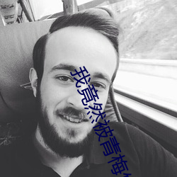 我竟然被青梅竹马弄到了高 （造极登峰）