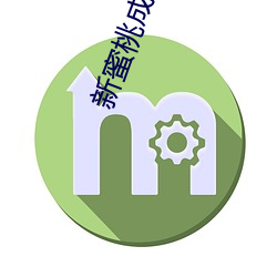 新蜜桃成熟时