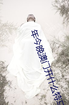 年(nián)今(jīn)晚澳门开什么特马(mǎ)网站下载(zài)