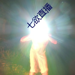 七欲直播