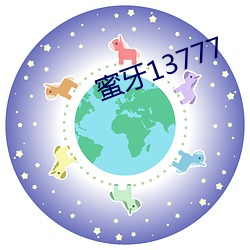 蜜牙13777 （历精为治）