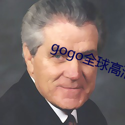 gogo全球高清大膽專業攝