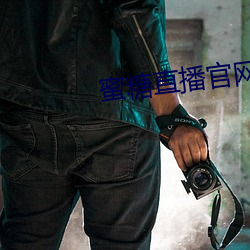蜜糖直播官網