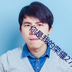 你是我的荣耀27集(jí)在线观看
