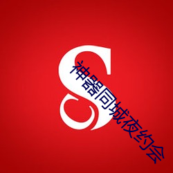 神(shén)器同城夜约会(huì)