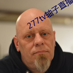 277tv轴子直播