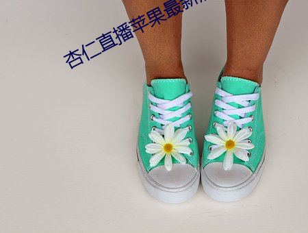 杏仁直播苹果最新版下载 （昧良心）