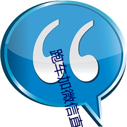 跑车加微信直播App （焦愁）