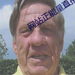 網站正能量直接進入