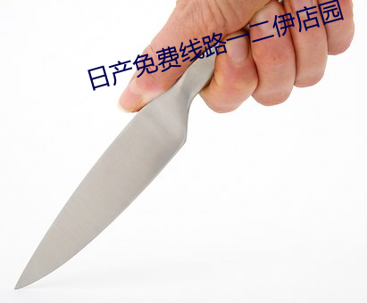 日产免费线路一二(二)伊(伊)店园(園)