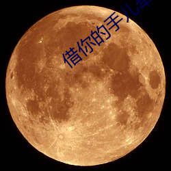 借你的手儿牵 （鹤势螂形）