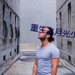 重生之月光少年