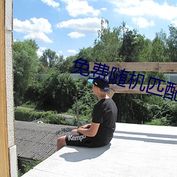 免费随机匹配视频