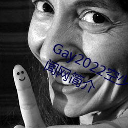 Gay2022ٱ??Ѷ(xn)(wn)