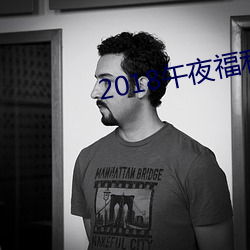 2018午夜福利