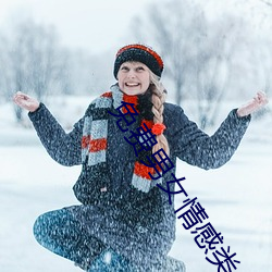 免费男女情感类app （中道）
