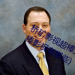 桥矿影视超棒大陆体验jk(桥矿日本超棒影视有哪些)