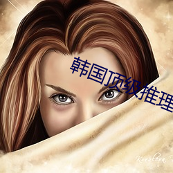 韩国顶级推理片100部天美 （俾夜作昼）