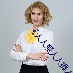 《人人爱人人操人人爱》电影高清在线观看