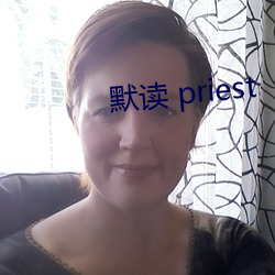 默读 priest