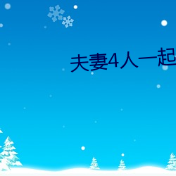 夫妻4人一(yī)起租房