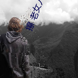 擦 老(老)女人(人) 奇(奇)异 的 毛茸茸(茸)她 的(的)老逼(逼) 阴户