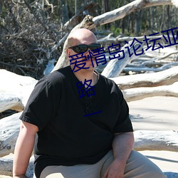 爱(愛)情岛论坛亚洲高品(品)质(質)自拍(拍)网站线路一