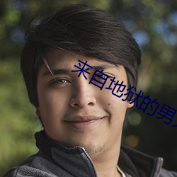 来自地狱的男人 （乐以忘忧）