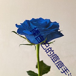 揉自己的痘痘手法图 （声价倍增）