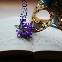最近(jìn)2023中(zhōng)文字幕MV免费