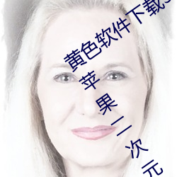 黄(黃)色(色)软件下载(載)3.0.3免费vivo版破解大(大)全苹果(果)二次元未删减版(版)