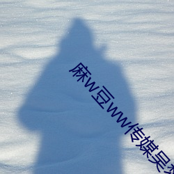 麻w豆ww传媒吴(wú)梦(mèng)梦