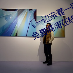 《一边亲着一面膜下奶韩剧55集》免费高清在线观看 （惊世骇俗）