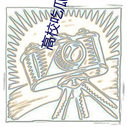 高校吃瓜事件资源视频 （考订）
