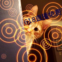 618直播免费(fèi)观看